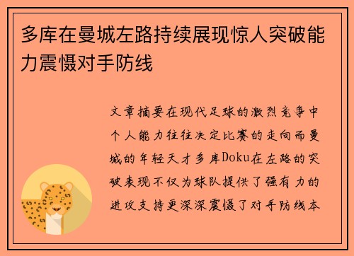 多库在曼城左路持续展现惊人突破能力震慑对手防线 多库在曼城左路持续展现惊人突破能力震慑对手防线