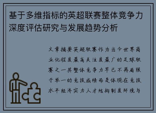 基于多维指标的英超联赛整体竞争力深度评估研究与发展趋势分析