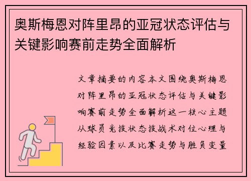 奥斯梅恩对阵里昂的亚冠状态评估与关键影响赛前走势全面解析