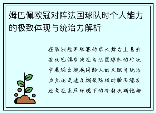 姆巴佩欧冠对阵法国球队时个人能力的极致体现与统治力解析 姆巴佩欧冠对阵法国球队时个人能力的极致体现与统治力解析