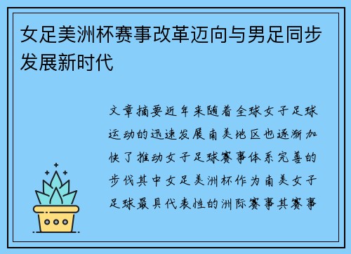 女足美洲杯赛事改革迈向与男足同步发展新时代