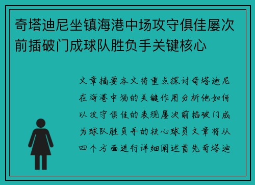 奇塔迪尼坐镇海港中场攻守俱佳屡次前插破门成球队胜负手关键核心 奇塔迪尼坐镇海港中场攻守俱佳屡次前插破门成球队胜负手关键核心