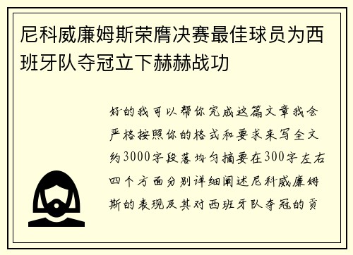 尼科威廉姆斯荣膺决赛最佳球员为西班牙队夺冠立下赫赫战功 尼科威廉姆斯荣膺决赛最佳球员为西班牙队夺冠立下赫赫战功