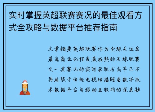 实时掌握英超联赛赛况的最佳观看方式全攻略与数据平台推荐指南 实时掌握英超联赛赛况的最佳观看方式全攻略与数据平台推荐指南