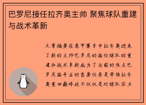 巴罗尼接任拉齐奥主帅 聚焦球队重建与战术革新