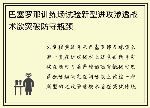 巴塞罗那训练场试验新型进攻渗透战术欲突破防守瓶颈