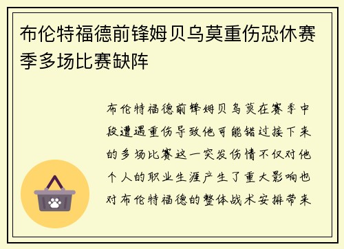 布伦特福德前锋姆贝乌莫重伤恐休赛季多场比赛缺阵