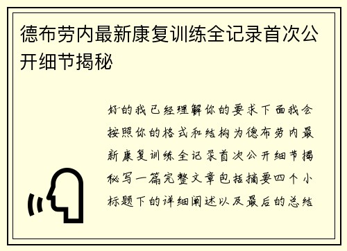 德布劳内最新康复训练全记录首次公开细节揭秘