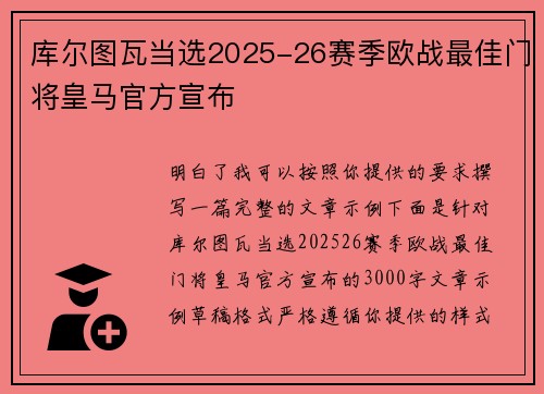 库尔图瓦当选2025-26赛季欧战最佳门将皇马官方宣布