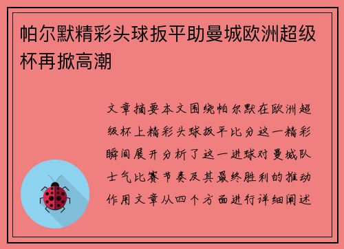 帕尔默精彩头球扳平助曼城欧洲超级杯再掀高潮