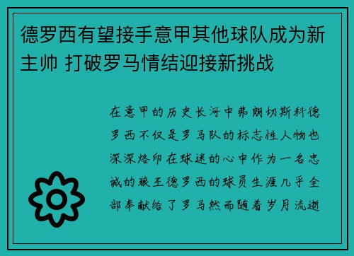 德罗西有望接手意甲其他球队成为新主帅 打破罗马情结迎接新挑战