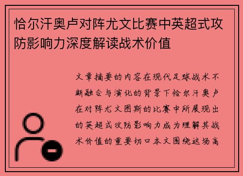 恰尔汗奥卢对阵尤文比赛中英超式攻防影响力深度解读战术价值 恰尔汗奥卢对阵尤文比赛中英超式攻防影响力深度解读战术价值