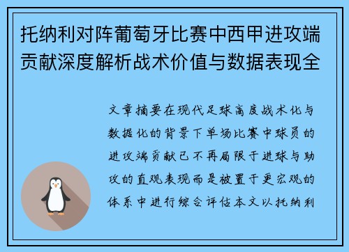 托纳利对阵葡萄牙比赛中西甲进攻端贡献深度解析战术价值与数据表现全面评估