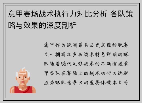 意甲赛场战术执行力对比分析 各队策略与效果的深度剖析 意甲赛场战术执行力对比分析 各队策略与效果的深度剖析
