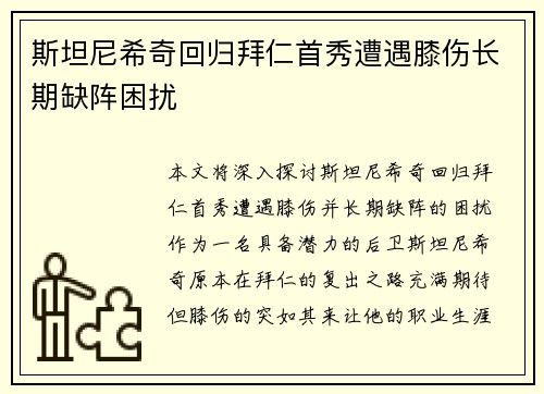 斯坦尼希奇回归拜仁首秀遭遇膝伤长期缺阵困扰