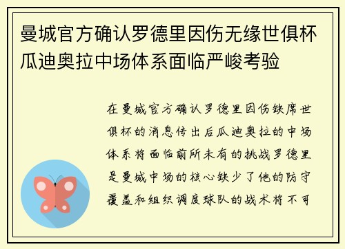 曼城官方确认罗德里因伤无缘世俱杯瓜迪奥拉中场体系面临严峻考验