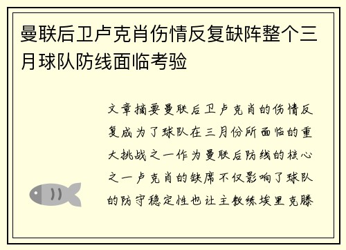 曼联后卫卢克肖伤情反复缺阵整个三月球队防线面临考验