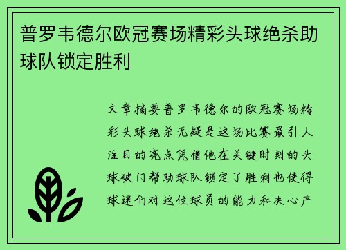 普罗韦德尔欧冠赛场精彩头球绝杀助球队锁定胜利 普罗韦德尔欧冠赛场精彩头球绝杀助球队锁定胜利