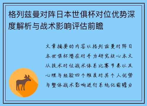格列兹曼对阵日本世俱杯对位优势深度解析与战术影响评估前瞻
