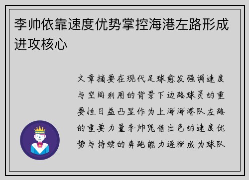 李帅依靠速度优势掌控海港左路形成进攻核心