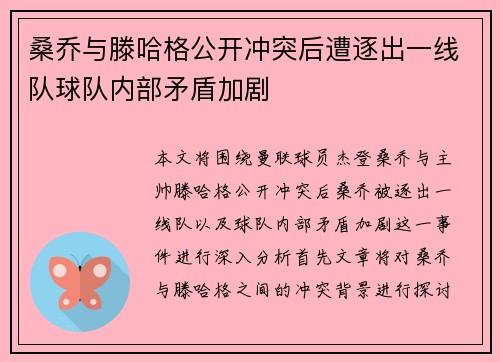 桑乔与滕哈格公开冲突后遭逐出一线队球队内部矛盾加剧