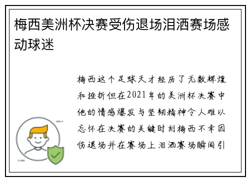 梅西美洲杯决赛受伤退场泪洒赛场感动球迷