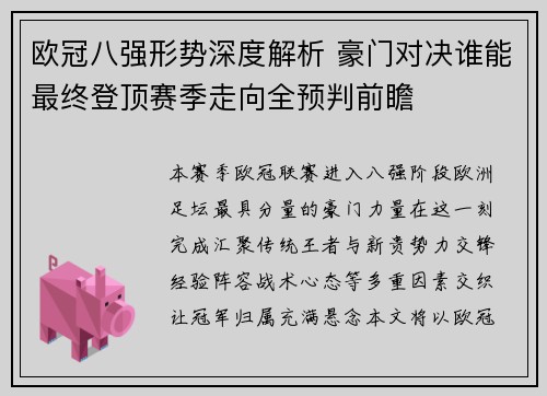 欧冠八强形势深度解析 豪门对决谁能最终登顶赛季走向全预判前瞻