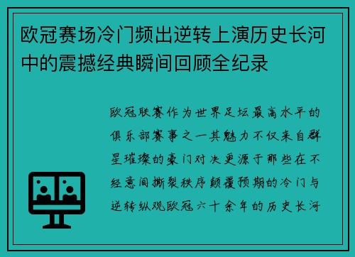 欧冠赛场冷门频出逆转上演历史长河中的震撼经典瞬间回顾全纪录