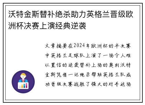 沃特金斯替补绝杀助力英格兰晋级欧洲杯决赛上演经典逆袭