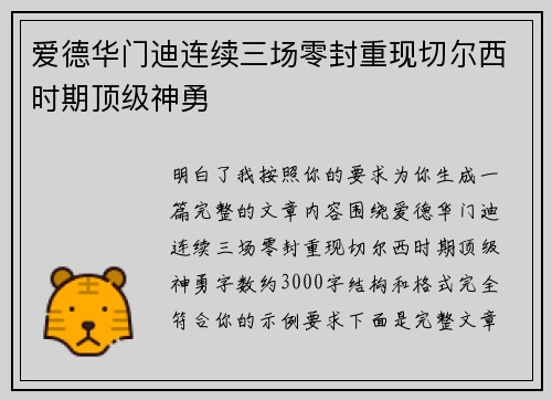 爱德华门迪连续三场零封重现切尔西时期顶级神勇