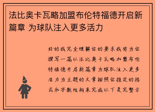法比奥卡瓦略加盟布伦特福德开启新篇章 为球队注入更多活力