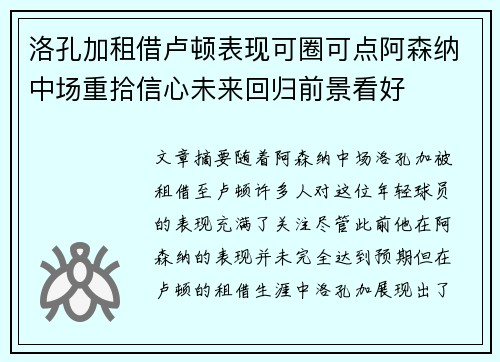 洛孔加租借卢顿表现可圈可点阿森纳中场重拾信心未来回归前景看好