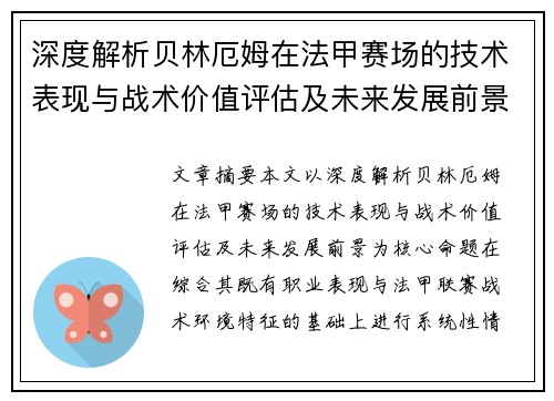 深度解析贝林厄姆在法甲赛场的技术表现与战术价值评估及未来发展前景