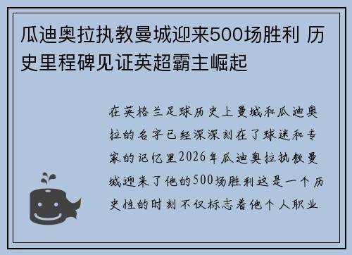 瓜迪奥拉执教曼城迎来500场胜利 历史里程碑见证英超霸主崛起 瓜迪奥拉执教曼城迎来500场胜利 历史里程碑见证英超霸主崛起
