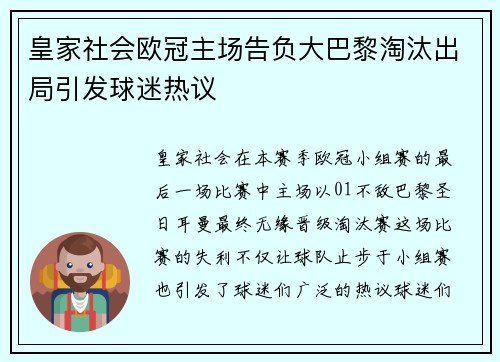 皇家社会欧冠主场告负大巴黎淘汰出局引发球迷热议
