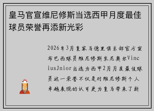皇马官宣维尼修斯当选西甲月度最佳球员荣誉再添新光彩 皇马官宣维尼修斯当选西甲月度最佳球员荣誉再添新光彩