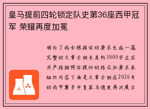 皇马提前四轮锁定队史第36座西甲冠军 荣耀再度加冕