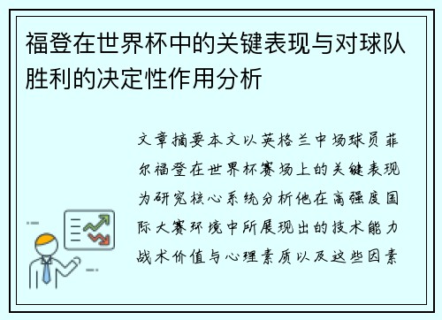 福登在世界杯中的关键表现与对球队胜利的决定性作用分析
