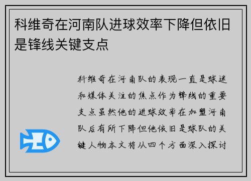 科维奇在河南队进球效率下降但依旧是锋线关键支点
