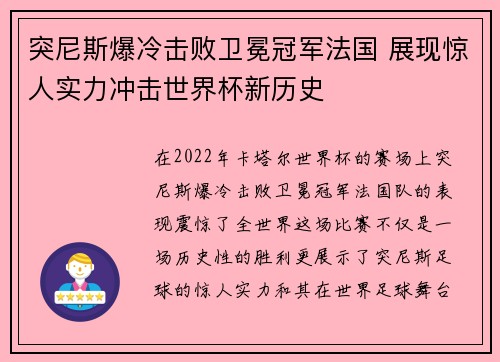 突尼斯爆冷击败卫冕冠军法国 展现惊人实力冲击世界杯新历史 突尼斯爆冷击败卫冕冠军法国 展现惊人实力冲击世界杯新历史