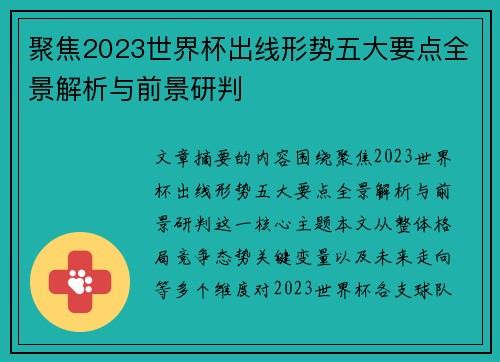 聚焦2023世界杯出线形势五大要点全景解析与前景研判