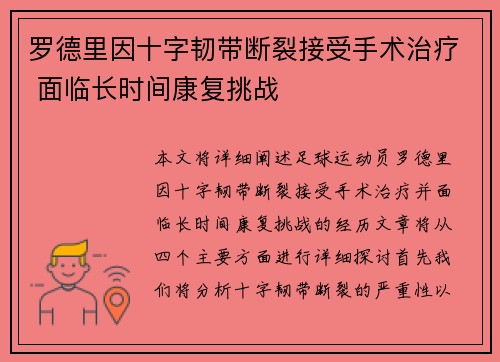 罗德里因十字韧带断裂接受手术治疗 面临长时间康复挑战