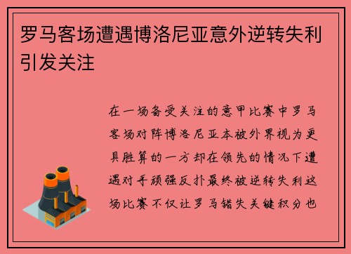 罗马客场遭遇博洛尼亚意外逆转失利引发关注