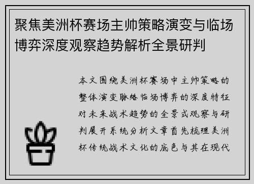 聚焦美洲杯赛场主帅策略演变与临场博弈深度观察趋势解析全景研判