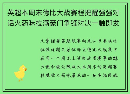 英超本周末德比大战赛程提醒强强对话火药味拉满豪门争锋对决一触即发 英超本周末德比大战赛程提醒强强对话火药味拉满豪门争锋对决一触即发