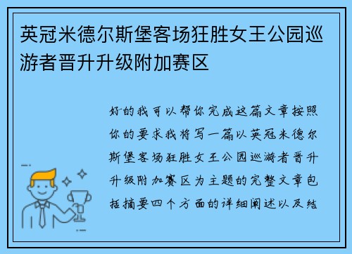 英冠米德尔斯堡客场狂胜女王公园巡游者晋升升级附加赛区