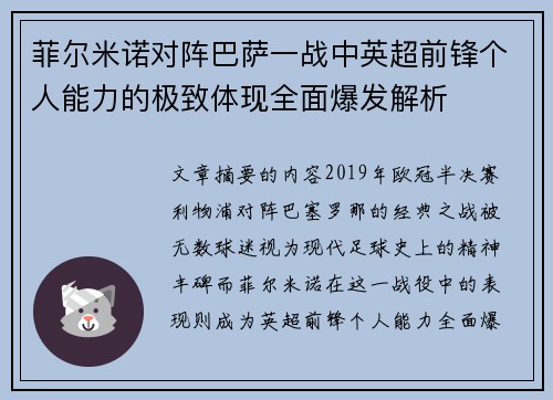 菲尔米诺对阵巴萨一战中英超前锋个人能力的极致体现全面爆发解析