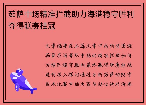 茹萨中场精准拦截助力海港稳守胜利夺得联赛桂冠 茹萨中场精准拦截助力海港稳守胜利夺得联赛桂冠