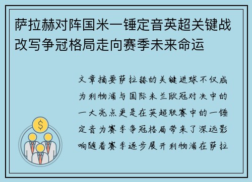 萨拉赫对阵国米一锤定音英超关键战改写争冠格局走向赛季未来命运 萨拉赫对阵国米一锤定音英超关键战改写争冠格局走向赛季未来命运