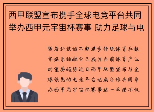 西甲联盟宣布携手全球电竞平台共同举办西甲元宇宙杯赛事 助力足球与电竞跨界融合